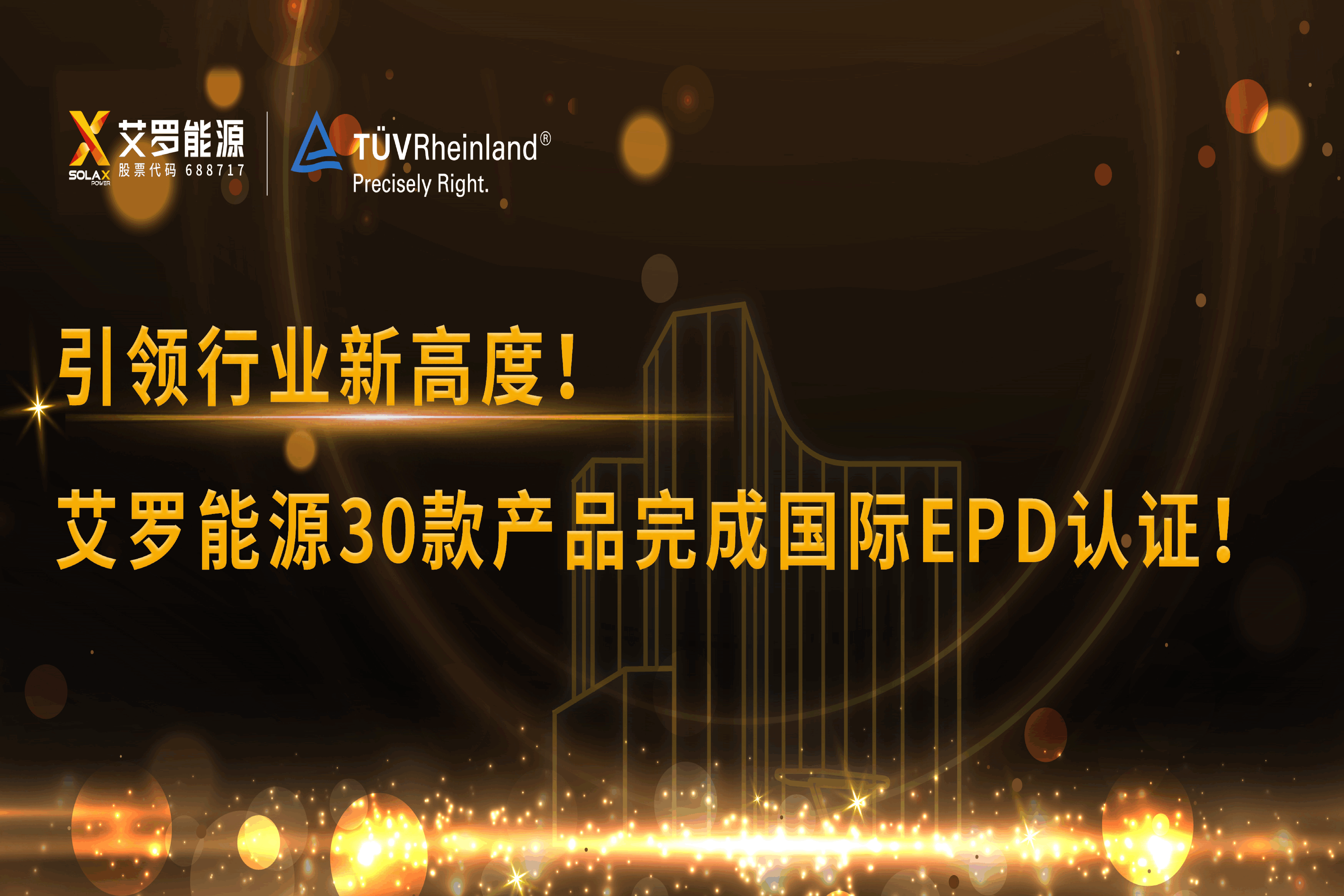 企业资讯 | 引领行业新高度！BBIN宝盈能源30款产品完成国际EPD认证!